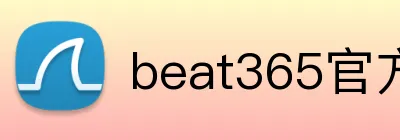 beat365官方网页版 Logo